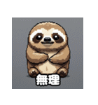 ドット絵ナマケモノのピコピコ日和（個別スタンプ：8）