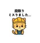 作業猫の日常スタンプ【現場編】（個別スタンプ：15）