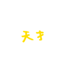 手書き文字、たくさん褒める（個別スタンプ：17）