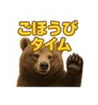 週末だ！リアルなヒグマのご褒美スタンプ（個別スタンプ：10）