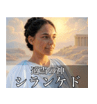 架空の神Ⅱ/架空のギリシャ神話（個別スタンプ：14）