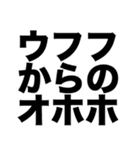 ウフフからのオホホ（個別スタンプ：8）