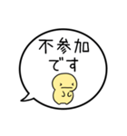【出欠連絡】シンプルまるい人の吹き出し（個別スタンプ：3）
