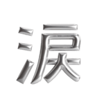シンプル☆メタリック文字（個別スタンプ：31）