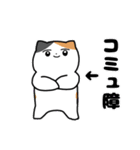 コミュ障な三毛猫(ちょいうざ)（個別スタンプ：16）
