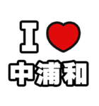 中浦和好きなあなたへ（個別スタンプ：1）