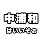 中浦和好きなあなたへ（個別スタンプ：2）