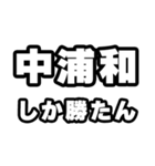 中浦和好きなあなたへ（個別スタンプ：3）