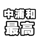 中浦和好きなあなたへ（個別スタンプ：4）