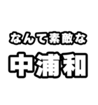 中浦和好きなあなたへ（個別スタンプ：6）