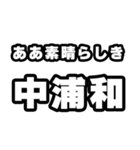 中浦和好きなあなたへ（個別スタンプ：7）