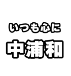 中浦和好きなあなたへ（個別スタンプ：8）
