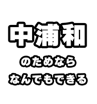 中浦和好きなあなたへ（個別スタンプ：9）