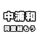 中浦和好きなあなたへ（個別スタンプ：10）