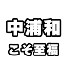中浦和好きなあなたへ（個別スタンプ：11）