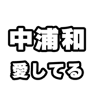 中浦和好きなあなたへ（個別スタンプ：15）