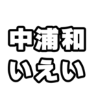 中浦和好きなあなたへ（個別スタンプ：16）