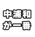 中浦和好きなあなたへ（個別スタンプ：17）