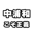中浦和好きなあなたへ（個別スタンプ：19）