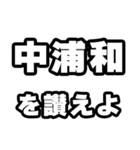 中浦和好きなあなたへ（個別スタンプ：20）