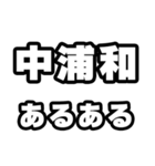 中浦和好きなあなたへ（個別スタンプ：21）