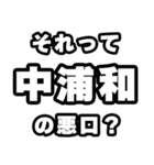 中浦和好きなあなたへ（個別スタンプ：23）