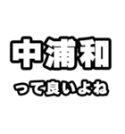中浦和好きなあなたへ（個別スタンプ：24）