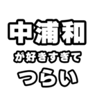 中浦和好きなあなたへ（個別スタンプ：25）