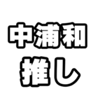 中浦和好きなあなたへ（個別スタンプ：26）