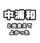 中浦和好きなあなたへ（個別スタンプ：27）