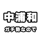 中浦和好きなあなたへ（個別スタンプ：28）