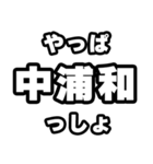 中浦和好きなあなたへ（個別スタンプ：30）