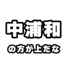 中浦和好きなあなたへ（個別スタンプ：31）