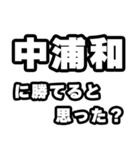 中浦和好きなあなたへ（個別スタンプ：32）