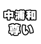 中浦和好きなあなたへ（個別スタンプ：33）
