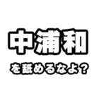 中浦和好きなあなたへ（個別スタンプ：34）
