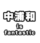 中浦和好きなあなたへ（個別スタンプ：35）