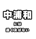 中浦和好きなあなたへ（個別スタンプ：36）