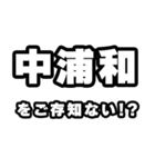 中浦和好きなあなたへ（個別スタンプ：38）