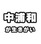中浦和好きなあなたへ（個別スタンプ：40）