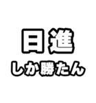 日進好きなあなたへ（個別スタンプ：3）