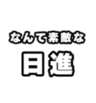 日進好きなあなたへ（個別スタンプ：6）