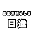 日進好きなあなたへ（個別スタンプ：7）
