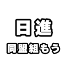 日進好きなあなたへ（個別スタンプ：10）