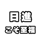 日進好きなあなたへ（個別スタンプ：11）