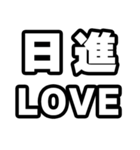 日進好きなあなたへ（個別スタンプ：14）