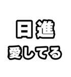 日進好きなあなたへ（個別スタンプ：15）