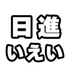 日進好きなあなたへ（個別スタンプ：16）