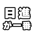 日進好きなあなたへ（個別スタンプ：17）