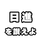 日進好きなあなたへ（個別スタンプ：20）